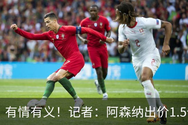 有情有义！记者：阿森纳出价1.5亿欧，皇马愿给维尼修斯奖金促成转会