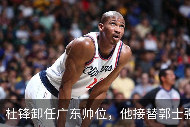 杜锋卸任广东帅位，他接替郭士强再当男篮主帅可能性有多大？