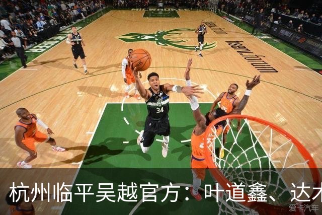 杭州临平吴越官方：叶道鑫、达木林扎布、阿布力克木加盟球队