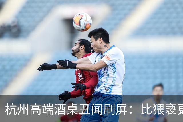 杭州高端酒桌丑闻刷屏：比猥亵更可怕的 是全场5个精致看客的沉默