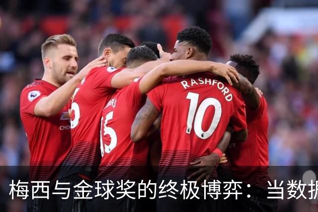 梅西与金球奖的终极博弈：当数据战胜偏见，规则才真正开始生效！