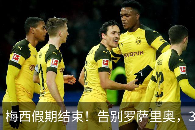 梅西假期结束！告别罗萨里奥，39岁再出发！