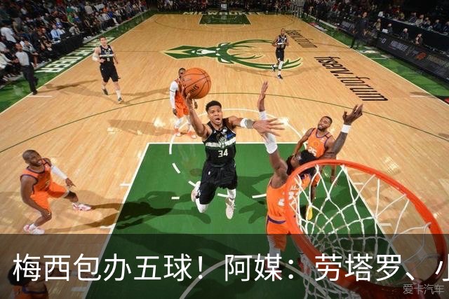 梅西包办五球！阿媒：劳塔罗、小蜘蛛均未破门，对战约旦谁首发？