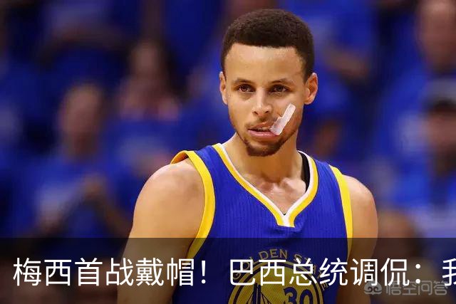 梅西首战戴帽！巴西总统调侃：我曾想要不要为巴西队签下梅西