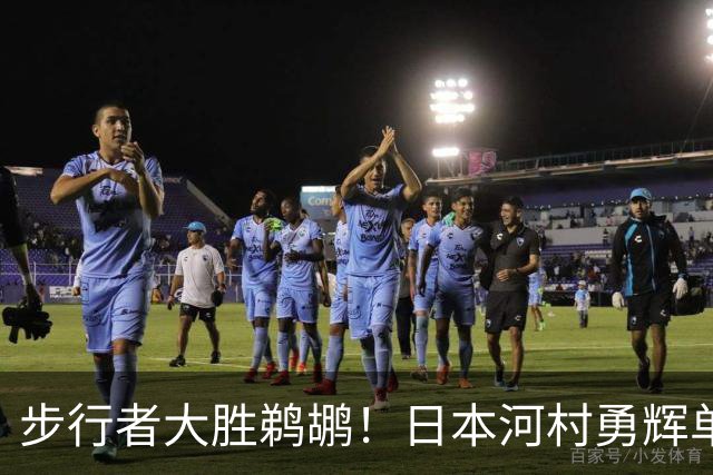 步行者大胜鹈鹕！日本河村勇辉单场12助攻创纪录 5战三分13中1