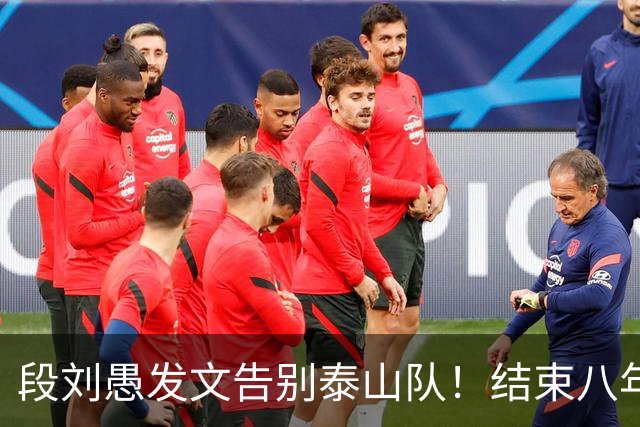 段刘愚发文告别泰山队！结束八年鲁能征程，未来将跟徐新同队