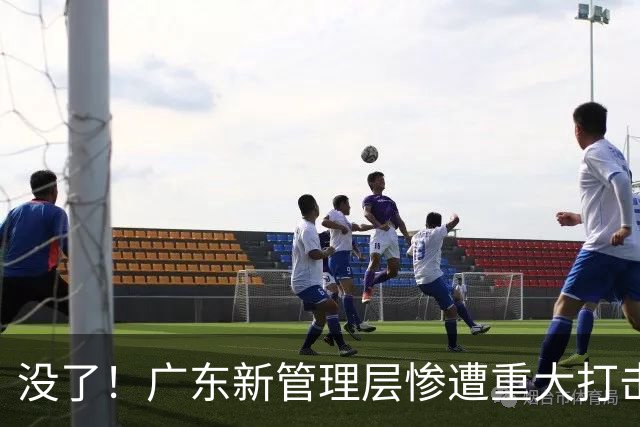 没了！广东新管理层惨遭重大打击，“多换1”交易锋线国手被拒？