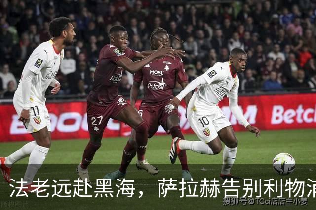 法老远赴黑海，萨拉赫告别利物浦，两年合约登陆土超特拉布宗体育