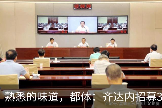 熟悉的味道，都体：齐达内招募30年老友法尔沃任法国队厨师