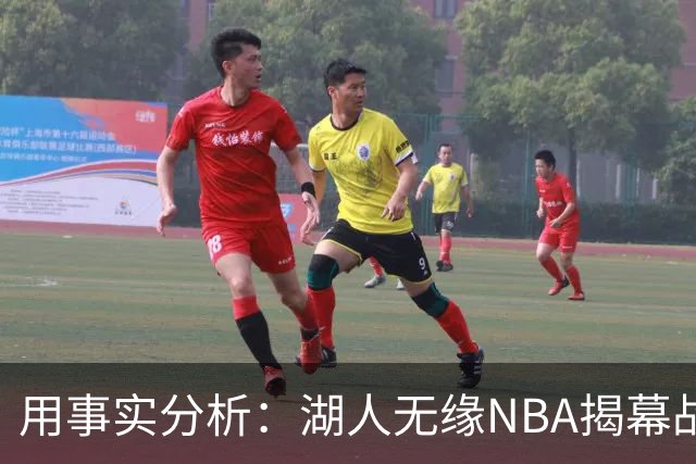 用事实分析：湖人无缘NBA揭幕战，跟詹姆斯离开有没有关系？
