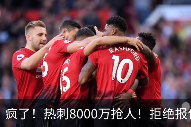 疯了！热刺8000万抢人！拒绝报价！1.3亿锁定萨拉赫接班人