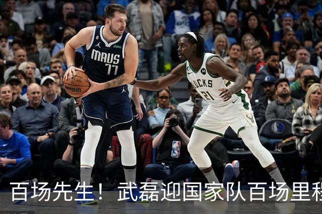 百场先生！武磊迎国家队百场里程碑 633天后再为国足出战