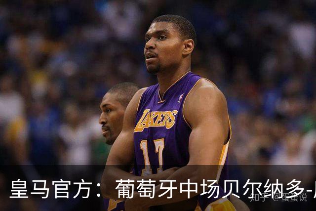 皇马官方：葡萄牙中场贝尔纳多-席尔瓦加盟 签约两年