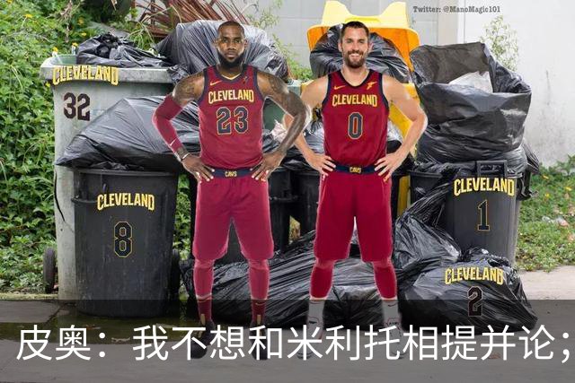 皮奥：我不想和米利托相提并论；赢得意甲冠军比德比更重要