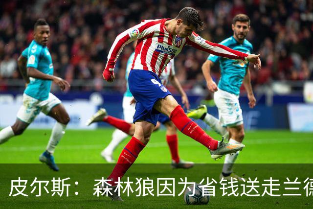 皮尔斯：森林狼因为省钱送走兰德尔 可能会导致爱德华兹申请交易