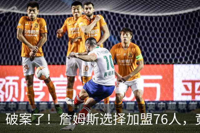 破案了！詹姆斯选择加盟76人，竟是因为哈登