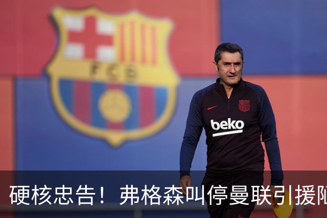 硬核忠告！弗格森叫停曼联引援陋习，世界杯爆红球员坚决不签