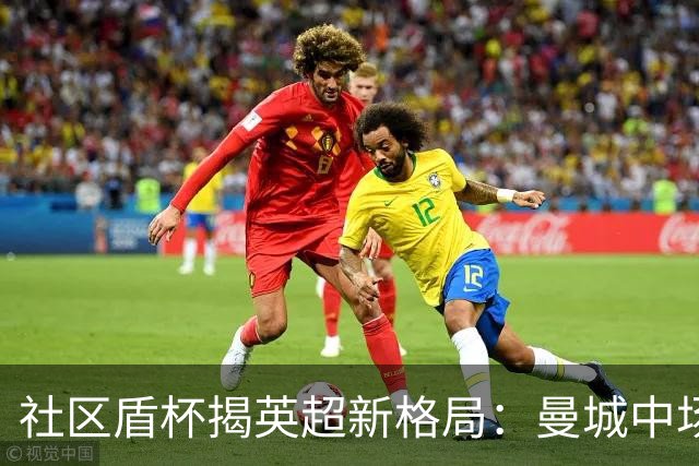 社区盾杯揭英超新格局：曼城中场体系崩塌，阿森纳稳坐争冠梯队
