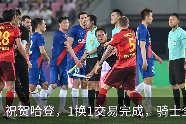 祝贺哈登，1换1交易完成，骑士全力引进沃特森，要与76人一决雌雄