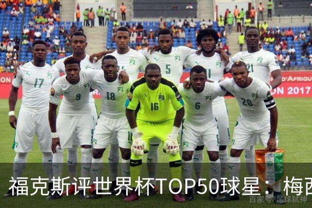 福克斯评世界杯TOP50球星：梅西第1、姆巴佩第2罗德里第7，无C罗