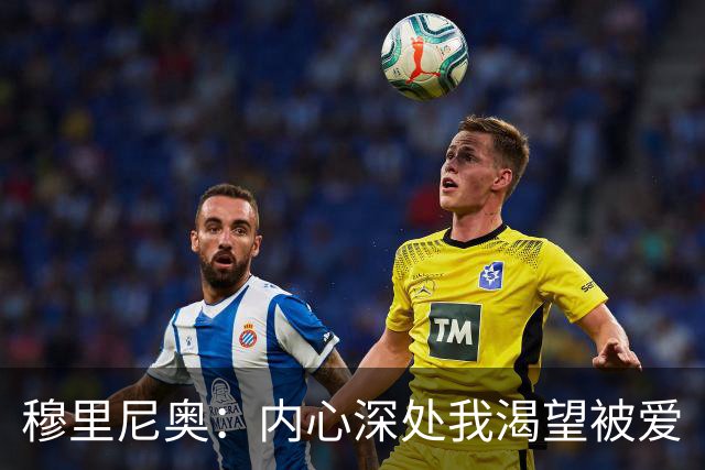 穆里尼奥：内心深处我渴望被爱