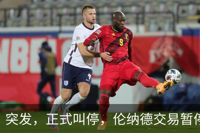 突发，正式叫停，伦纳德交易暂停，联盟介入，1换7或泡汤，快船或重罚