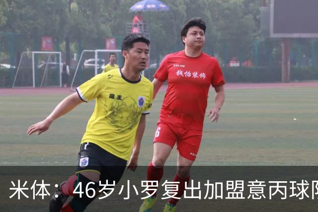 米体：46岁小罗复出加盟意丙球队拉文纳，球队将于6月23日官宣