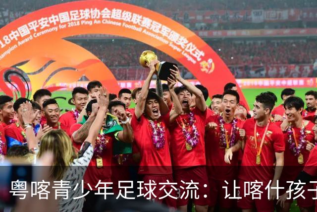 粤喀青少年足球交流：让喀什孩子通过足球了解祖国广阔