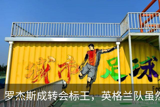 罗杰斯成转会标王，英格兰队虽然没进决赛，英超球员依旧最受青睐