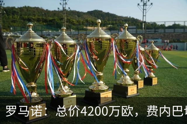 罗马诺：总价4200万欧，费内巴切接近和马赛就格林伍德转会达协议