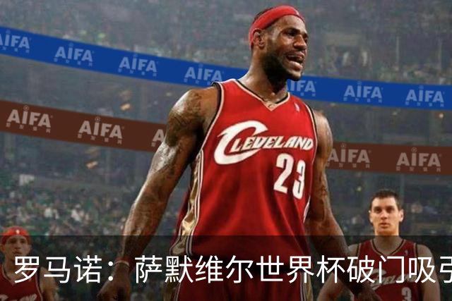 罗马诺：萨默维尔世界杯破门吸引多家豪门关注，曼联已询价