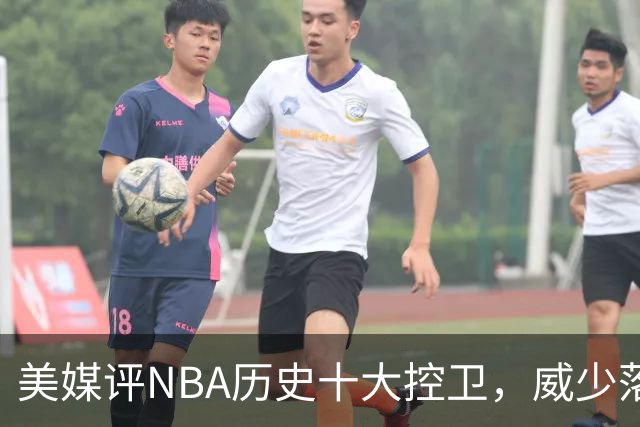 美媒评NBA历史十大控卫，威少落榜，保罗力压纳什基德，库里无缘第1