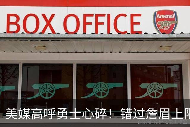 美媒高呼勇士心碎！错过詹眉上限最多季后赛 38岁库里巅峰全被浪费