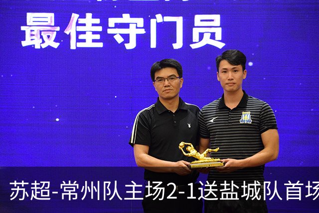 苏超-常州队主场2-1送盐城队首场失利 吴浩民梅开二度胡书铭点射