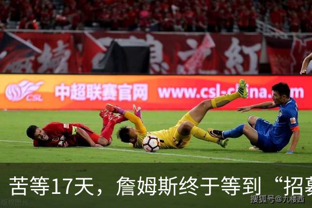 苦等17天，詹姆斯终于等到“招募”和“尊重”！大家也认清一个事实