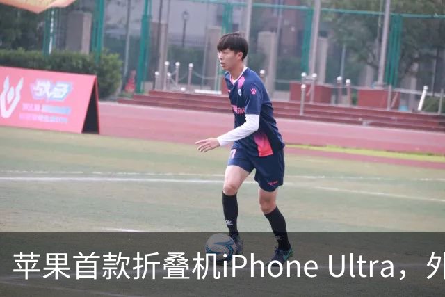 苹果首款折叠机iPhone Ultra，外屏完整外观曝光