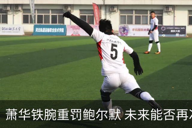 萧华铁腕重罚鲍尔默 未来能否再次强势出手阻止开拓者离开波特兰