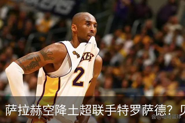 萨拉赫空降土超联手特罗萨德？贝西克塔斯这波操作太野了