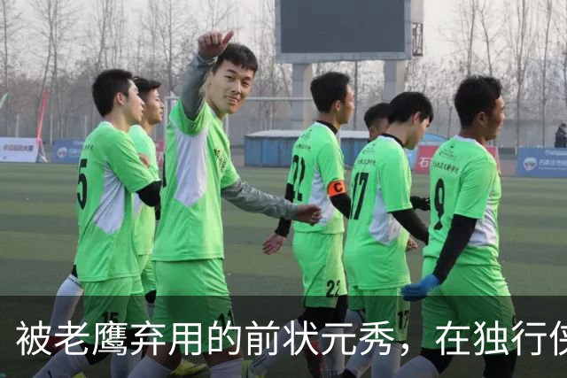 被老鹰弃用的前状元秀，在独行侠迎来新生？他只需要做好一件事