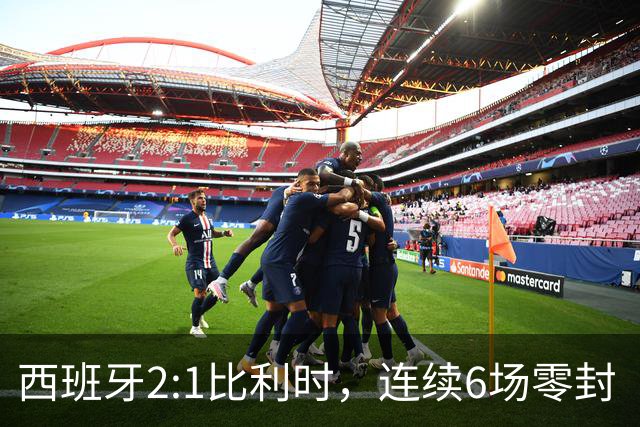 西班牙2:1比利时，连续6场零封“金身”被破，时隔16年晋级四强，半决赛将战法国
