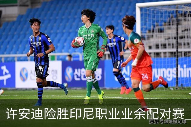 许安迪险胜印尼职业业余配对赛 夺亚巡次级赛首冠