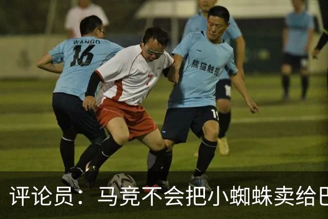 评论员：马竞不会把小蜘蛛卖给巴萨，唯一可能的下家是阿森纳