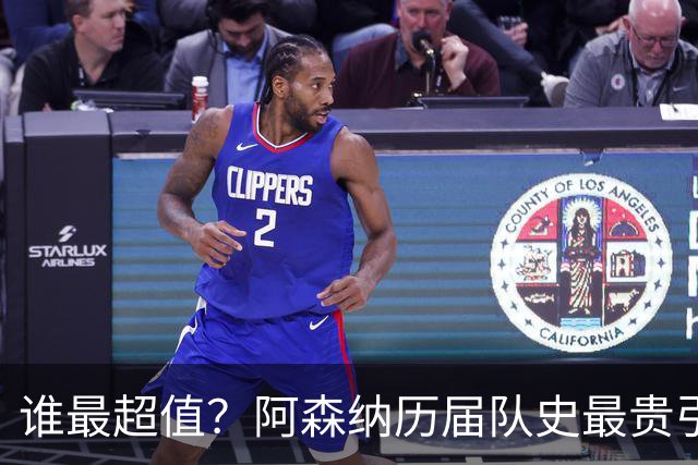 谁最超值？阿森纳历届队史最贵引援实力对比