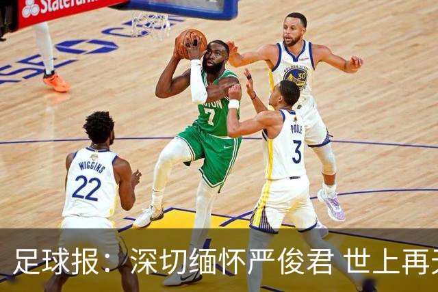 足球报：深切缅怀严俊君 世上再无“严老板”