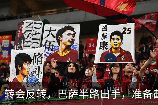 转会反转，巴萨半路出手，准备截胡阿森纳追逐的超级神锋，球员即战力甚至要强过小蜘蛛