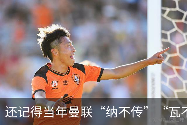 还记得当年曼联“纳不传”“瓦不射”“扬不过”“贝不进”吗？后来他们去了哪里