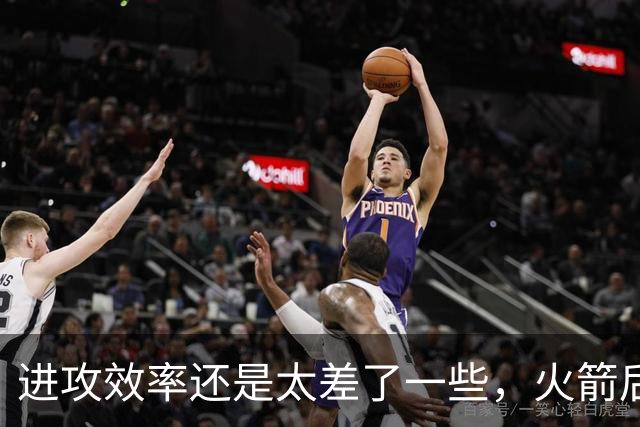 进攻效率还是太差了一些，火箭后场新星能否守住手里的双向合同？