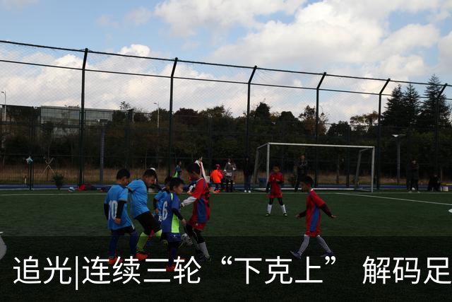 追光|连续三轮“下克上” 解码足协杯黑马逆袭之路