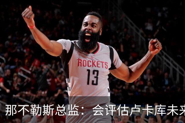 那不勒斯总监：会评估卢卡库未来问题 德布劳内有合同会继续留队