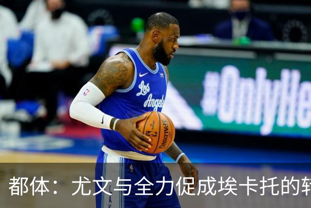 都体：尤文与全力促成埃卡托的转会 计划1500万欧签下他并回租